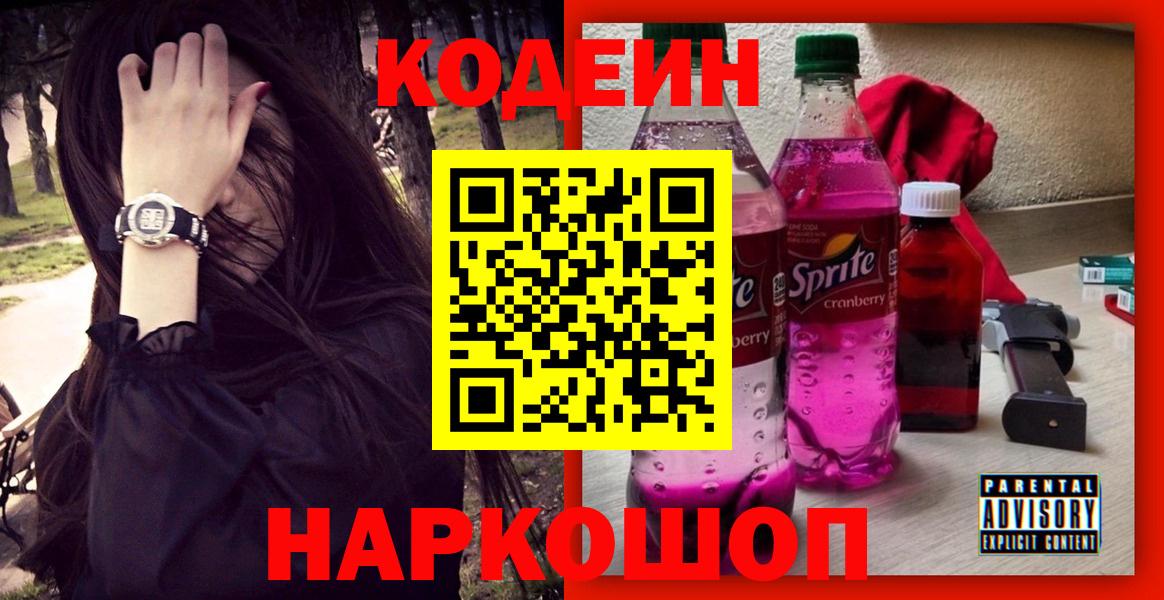 Владикавказ  Кодеин Purple Drank  Кодеин напиток Lean (лин)  Вход с VPN 